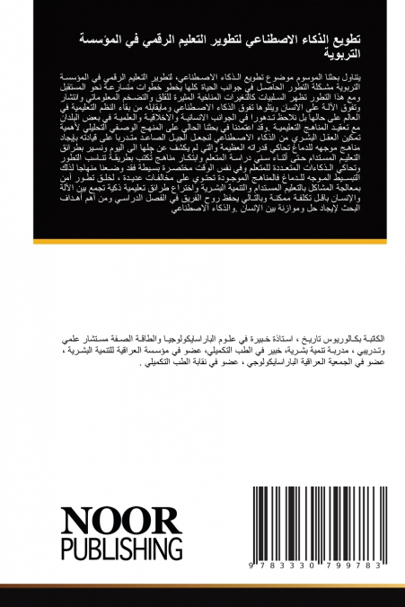 تطويع الذكاء الاصطناعي لتطوير التعليم الرقمي في المؤسسة التربوية