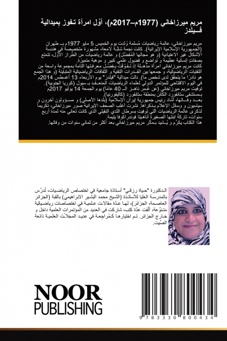 مريم ميرزاخاني (1977م-2017م)، أوَّل امرأة تـفوز بِميدالية فـــيلدز