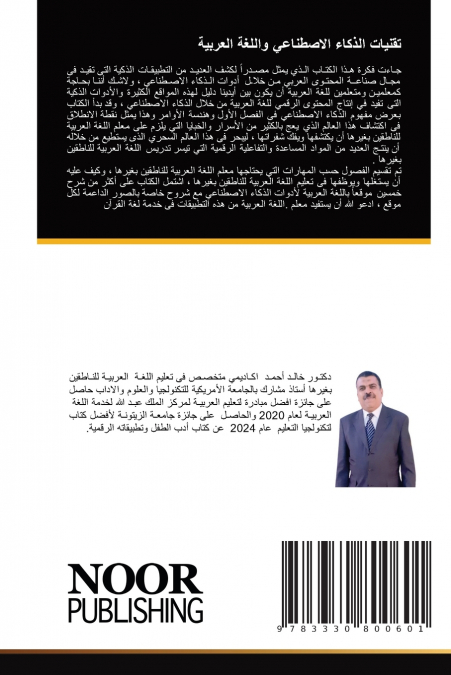 تقنيات الذكاء الاصطناعي واللغة العربية