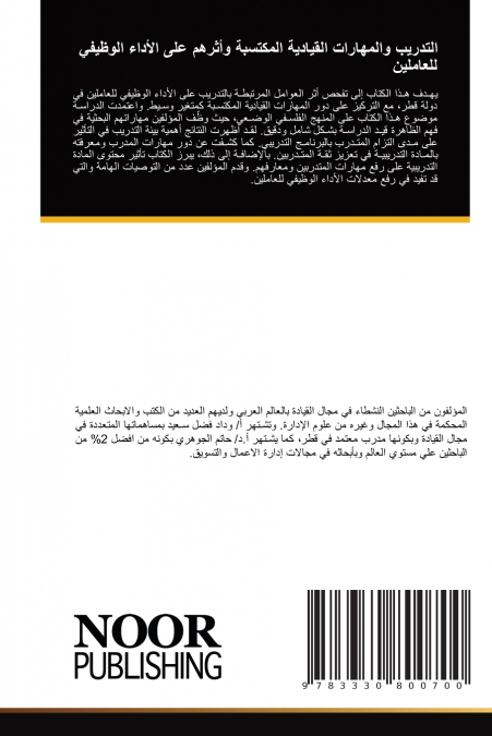 التدريب والمهارات القيادية المكتسبة وأثرهم على الأداء الوظيفي للعاملين