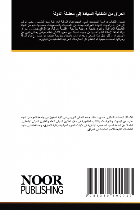 العراق من اشكالية السيادة إلى معضلة الدولة
