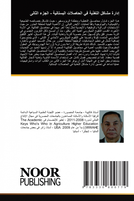 إدارة مشاكل التغذية في الحاصلات البستانية - الجزء الثانى