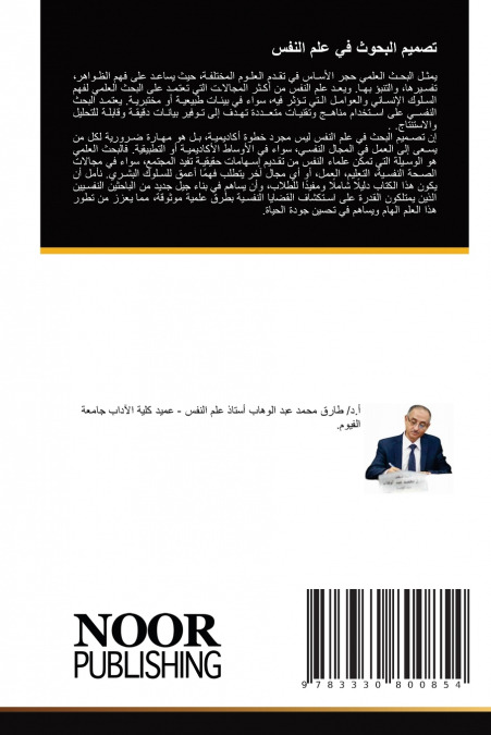 تصميم البحوث في علم النفس