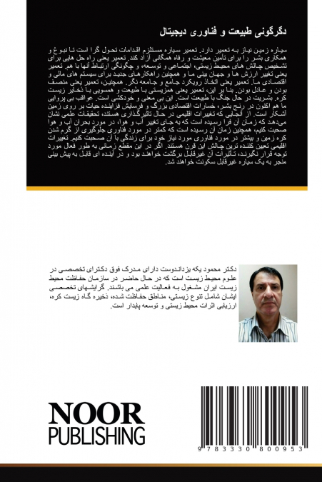دگرگونی طبیعت و فناوری دیجیتال