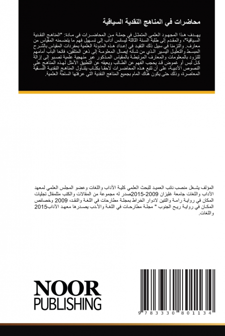 محاضرات في المناهج النقدية السياقية