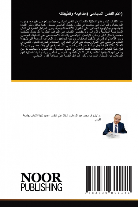 (علم النفس السياسي (مفاهيمه وتطبيقاته