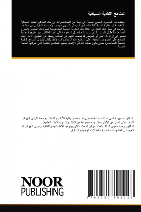 المناهج النقدية السياقية