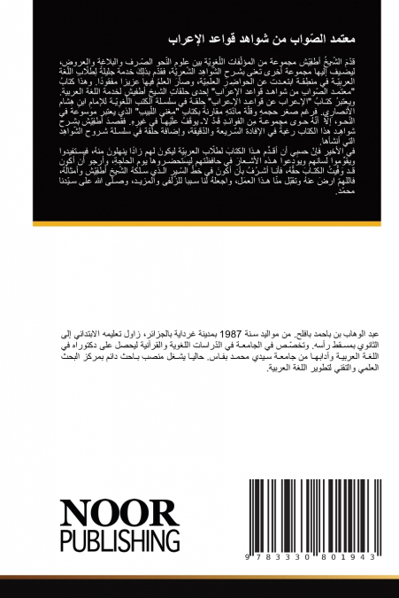 معتمد الصّواب من شواهد قواعد الإعراب