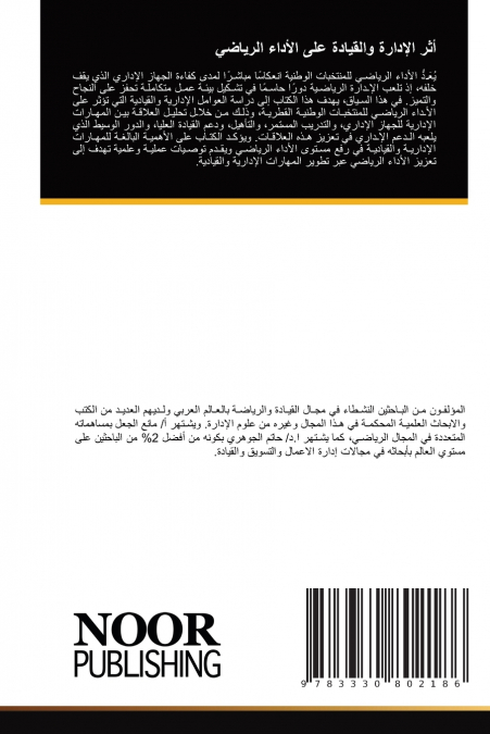 أثر الإدارة والقيادة على الأداء الرياضي