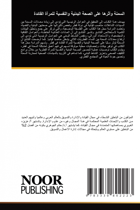 السمنة وأثرها على الصحة البدنية والنفسية للمرأة القائدة