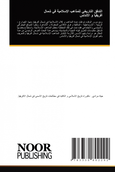 التدفق التاریخي للمذاهب الإسلامية في شمال أفريقيا و الاندلس