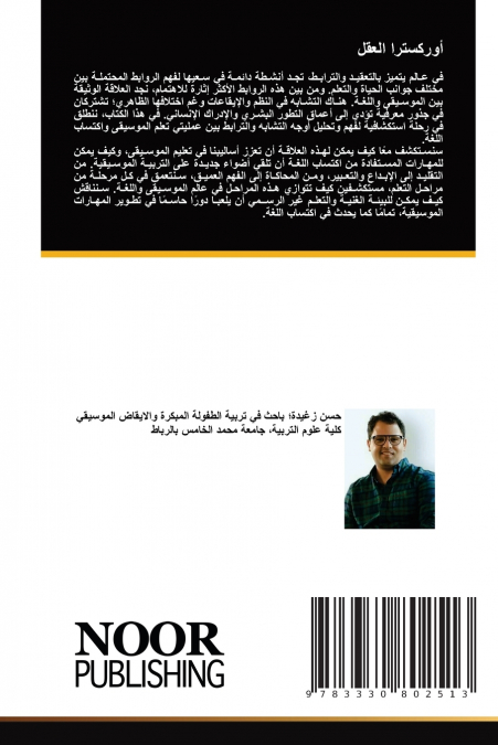أوركسترا العقل