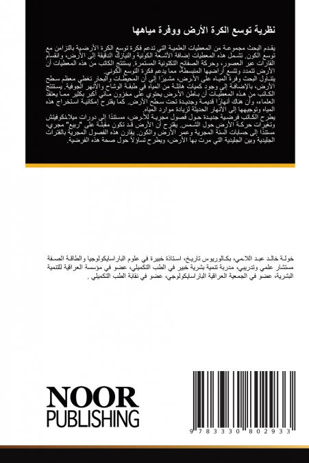 نظرية توسع الكرة الأرض ووفرة مياهها