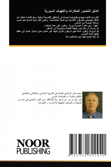 الدليل المُصوَر للمغارات والكهوف السورية