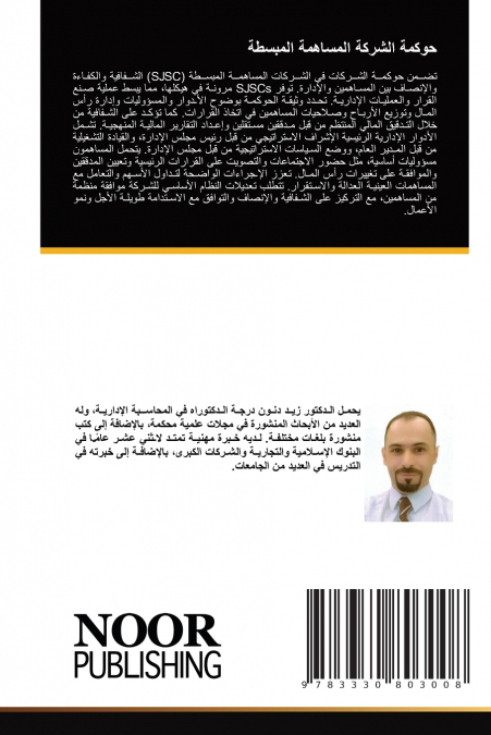 حوكمة الشركة المساهمة المبسطة