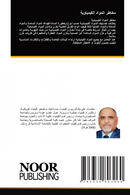 مخاطر المواد الكيمياوية