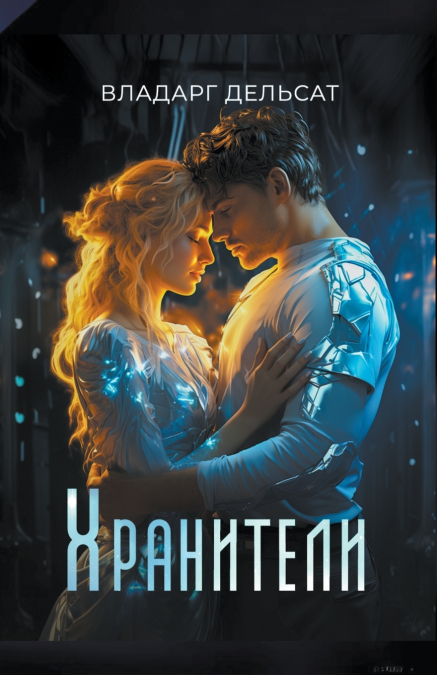 Хранители