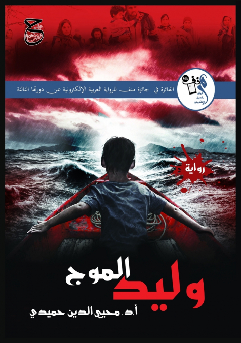 وليد الموج