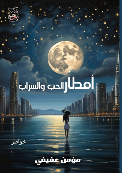 أَمْطَارُ الحُبِّ وَالسَّرَابُ
