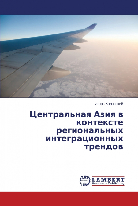 Tsentral’naya Aziya v kontekste regional’nykh integratsionnykh trendov