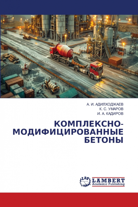 КОМПЛЕКСНО-МОДИФИЦИРОВАННЫЕ БЕТОНЫ