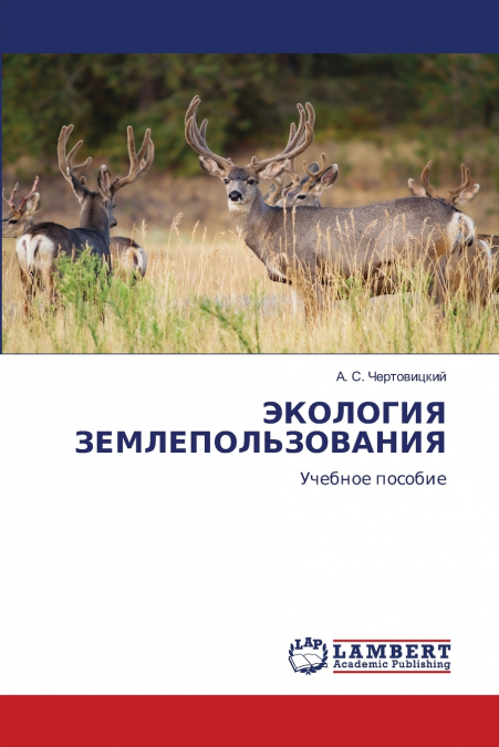 ЭКОЛОГИЯ ЗЕМЛЕПОЛЬЗОВАНИЯ
