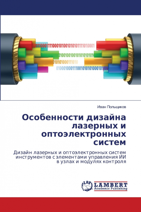Особенности дизайна лазерных и оптоэлектронных систем