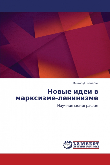 Новые идеи в марксизме-ленинизме
