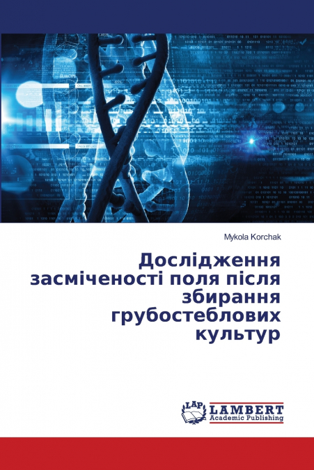 Дослідження засміченості поля після збирання грубостеблових культур