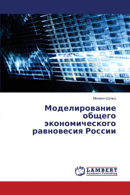 Моделирование общего экономического равновесия России