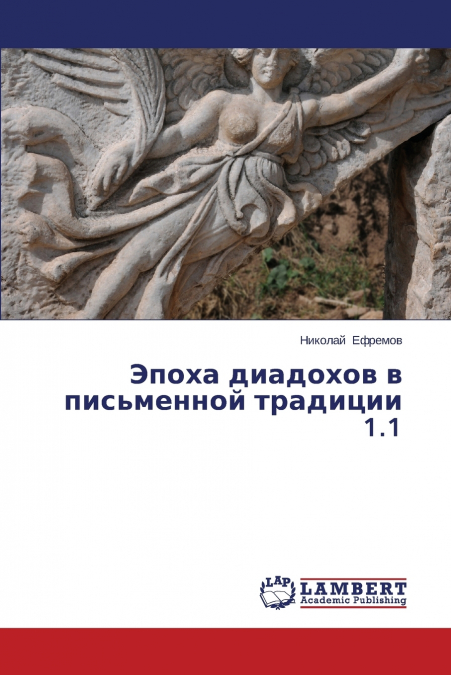 Epokha Diadokhov V Pis’mennoy Traditsii 1.1