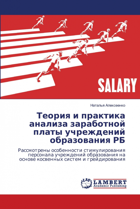 Теория и практика анализа заработной платы учреждений образования РБ