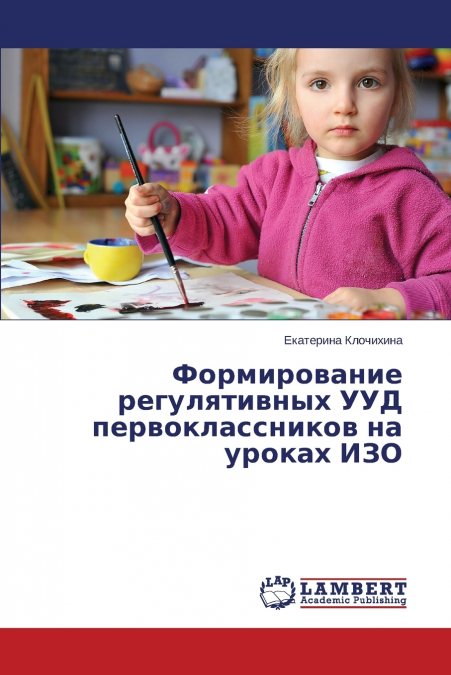 Формирование регулятивных УУД первоклассников на уроках ИЗО