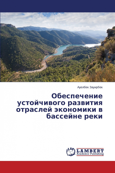 Обеспечение устойчивого развития отраслей экономики в бассейне реки