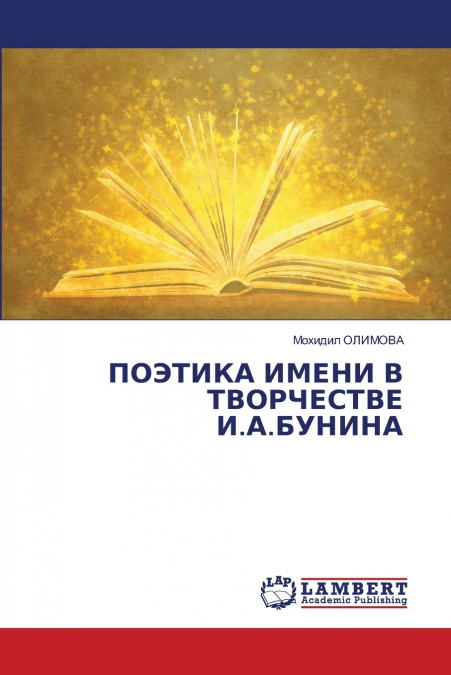 ПОЭТИКА ИМЕНИ В ТВОРЧЕСТВЕ И.А.БУНИНА