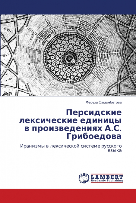 Персидские лексические единицы в произведениях А.С. Грибоедова