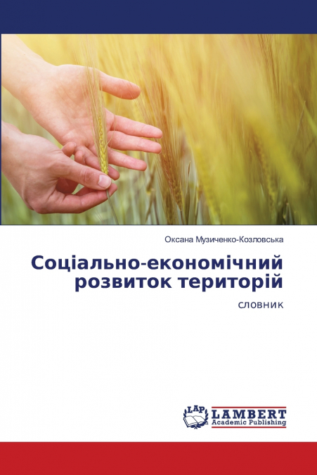 Соціально-економічний розвиток територій