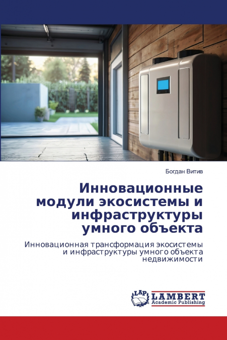 Инновационные модули экосистемы и инфраструктуры умного объекта
