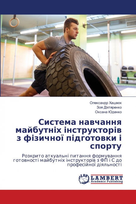 Система навчання майбутніх інструкторів з фізичної підготовки і спорту