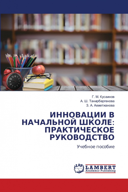ИННОВАЦИИ В НАЧАЛЬНОЙ ШКОЛЕ