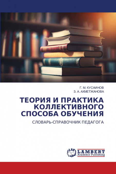 ТЕОРИЯ И ПРАКТИКА КОЛЛЕКТИВНОГО СПОСОБА ОБУЧЕНИЯ