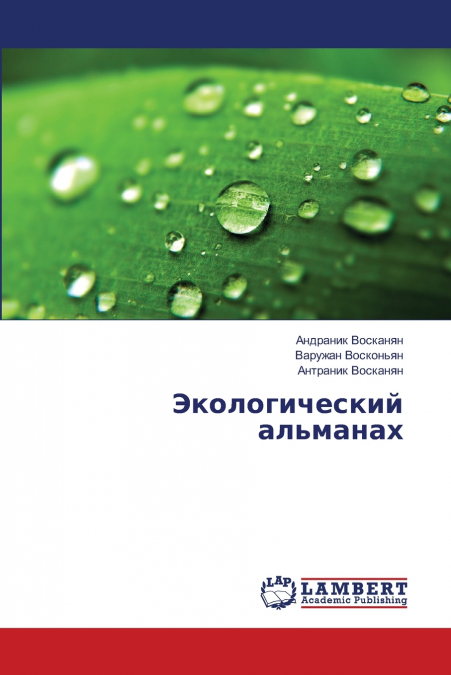 Экологический альманах