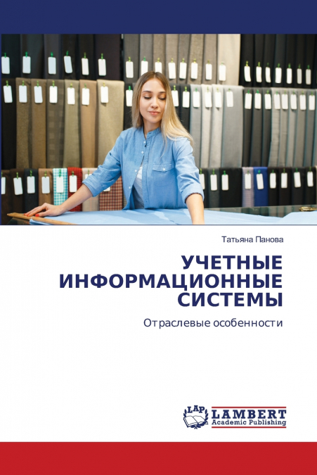 УЧЕТНЫЕ ИНФОРМАЦИОННЫЕ СИСТЕМЫ
