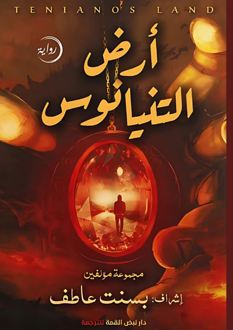 أرض التنيانوس