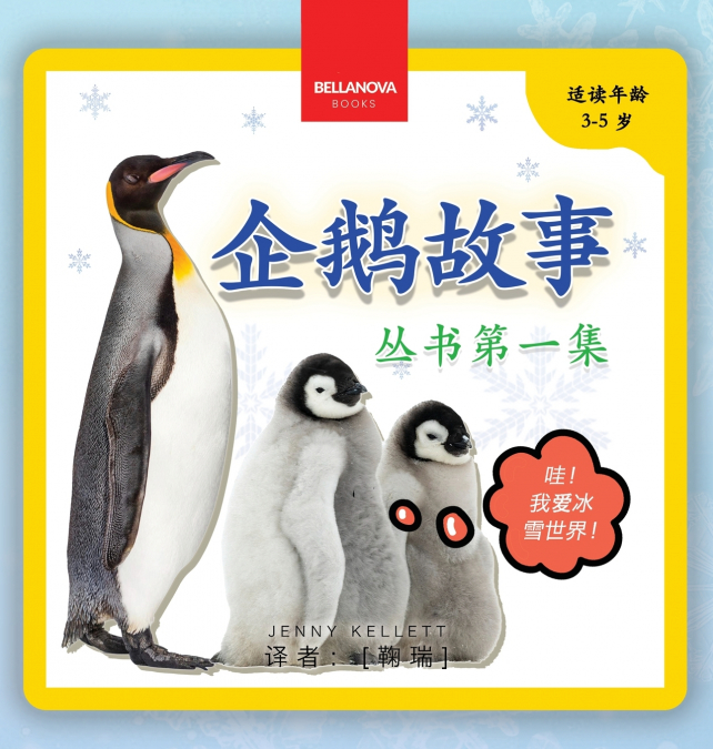 My First Penguin Book / 企鹅故事丛书第一集