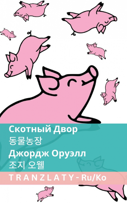 Скотный Двор / 동물농장