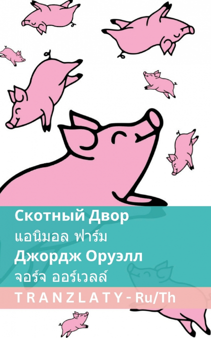 Скотный Двор / แอนิมอล ฟาร์ม