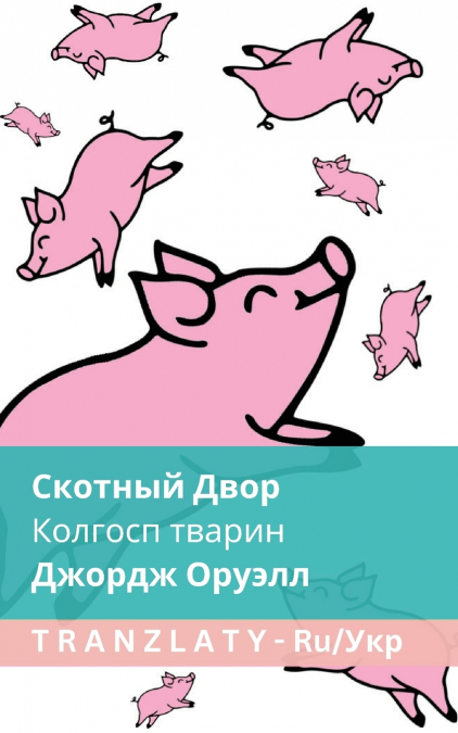 Скотный Двор / Колгосп тварин