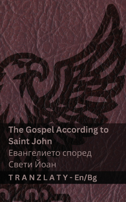 The Gospel According to Saint John / Евангелието според Свети Йоан (The Bible / Библията)