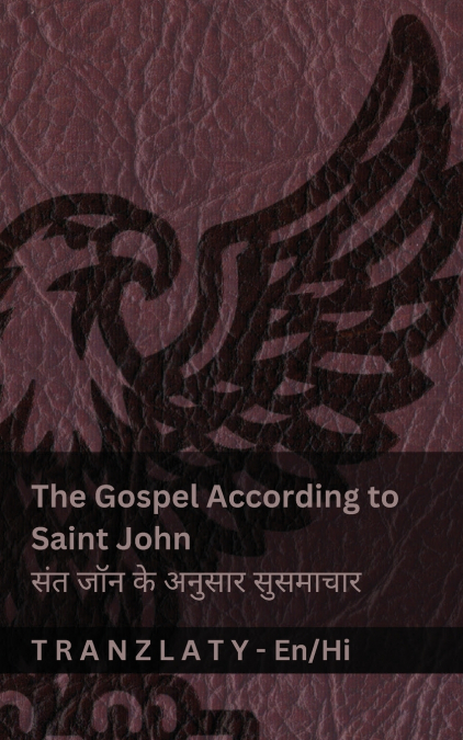 The Gospel According to Saint John / संत जॉन के अनुसार सुसमाचार (The Bible / बाइबिल)